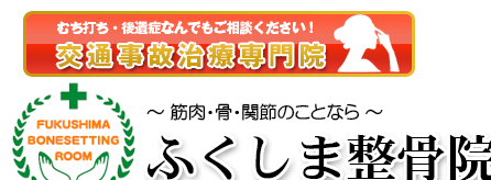 佐世保市・伊万里市・松浦市・有田町の交通事故治療のことなら『ふくしま整骨院』