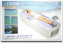 ウォーターベッド